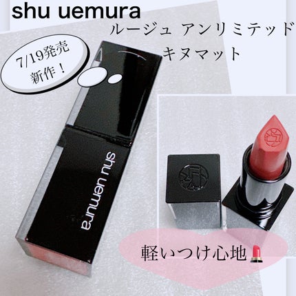 キヌ ルージュ マット/shu uemura/口紅を使ったクチコミ(1枚目)