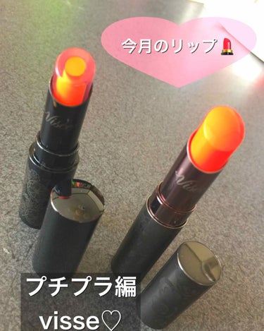 今月のリップ💄プチプラ編
viseeのリップ♡

どっちもオレンジで同じような色味…
なのですが❣️やっぱり可愛い😍笑

どちらもシアーな発色で使いやすい！！
クリスタルの真ん中にオレンジ🧡
こちらは明