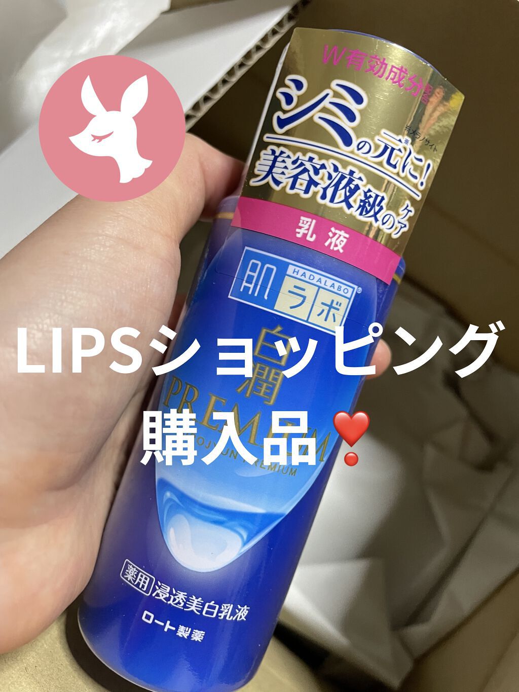 白潤プレミアム 薬用浸透美白乳液/肌ラボ/乳液を使ったクチコミ（1枚目）