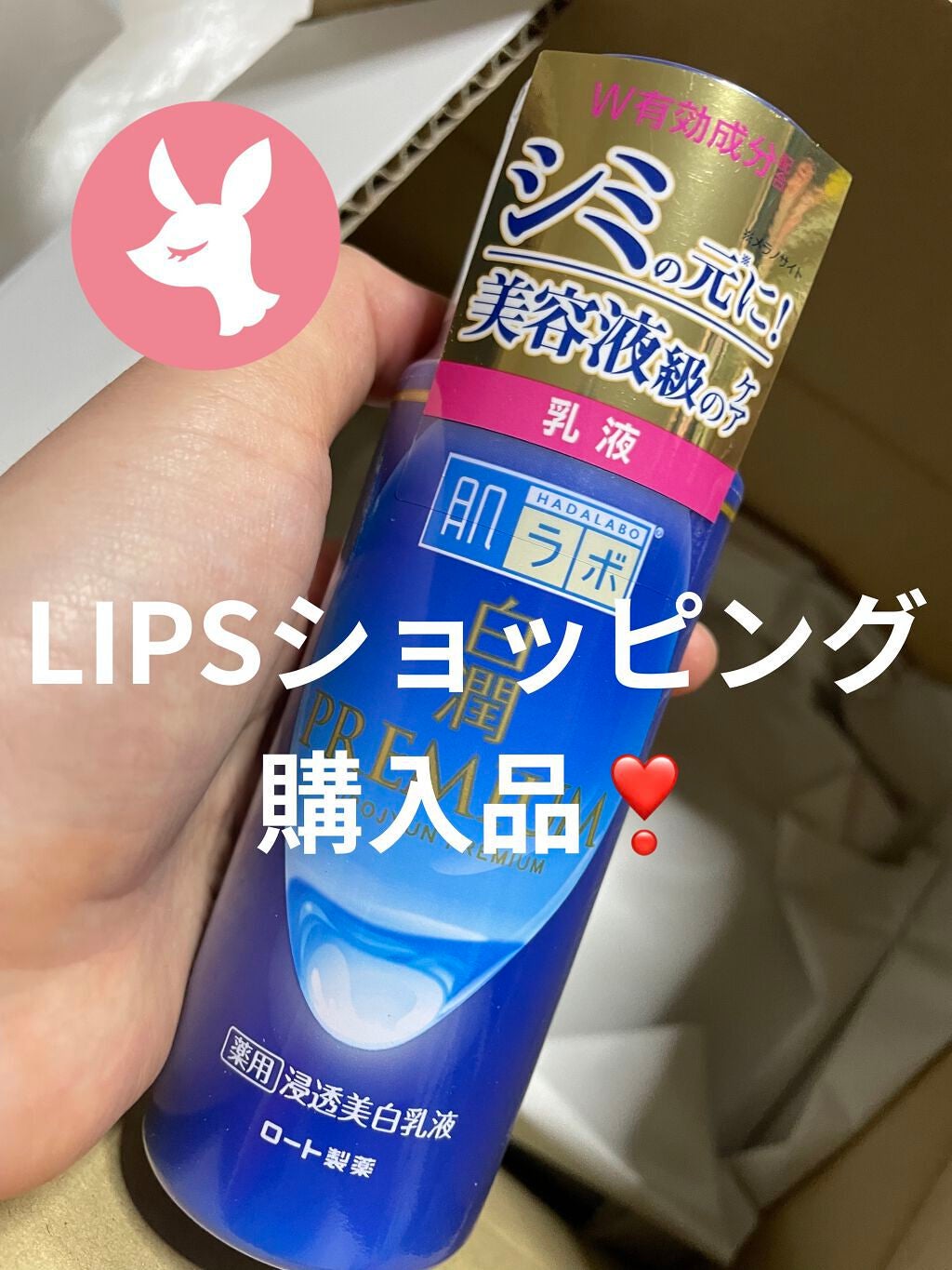 白潤プレミアム 薬用浸透美白乳液/肌ラボ/乳液を使ったクチコミ(1枚目)