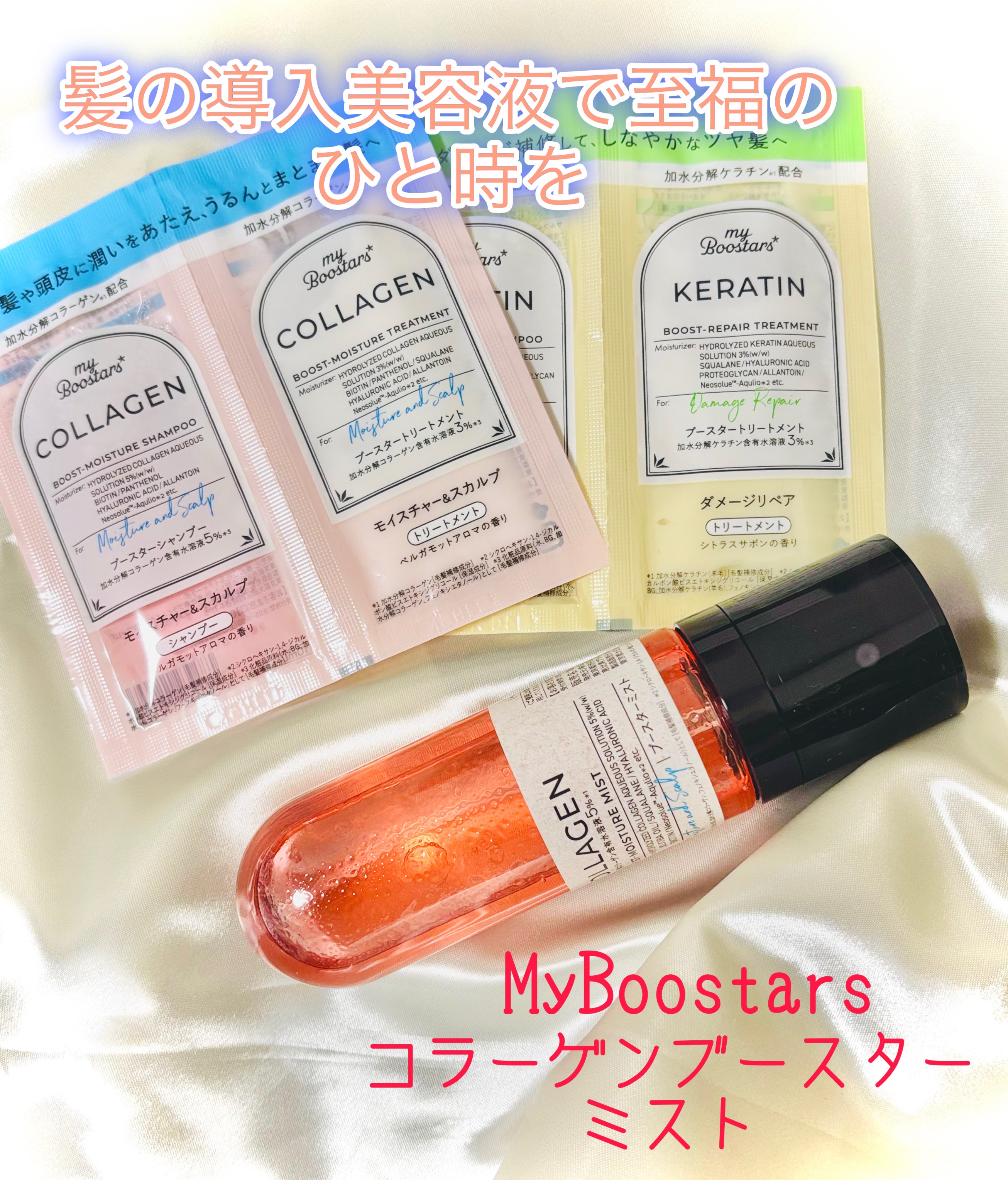 コラーゲン ブースターミスト｜myBoostarsの使い方を徹底解説