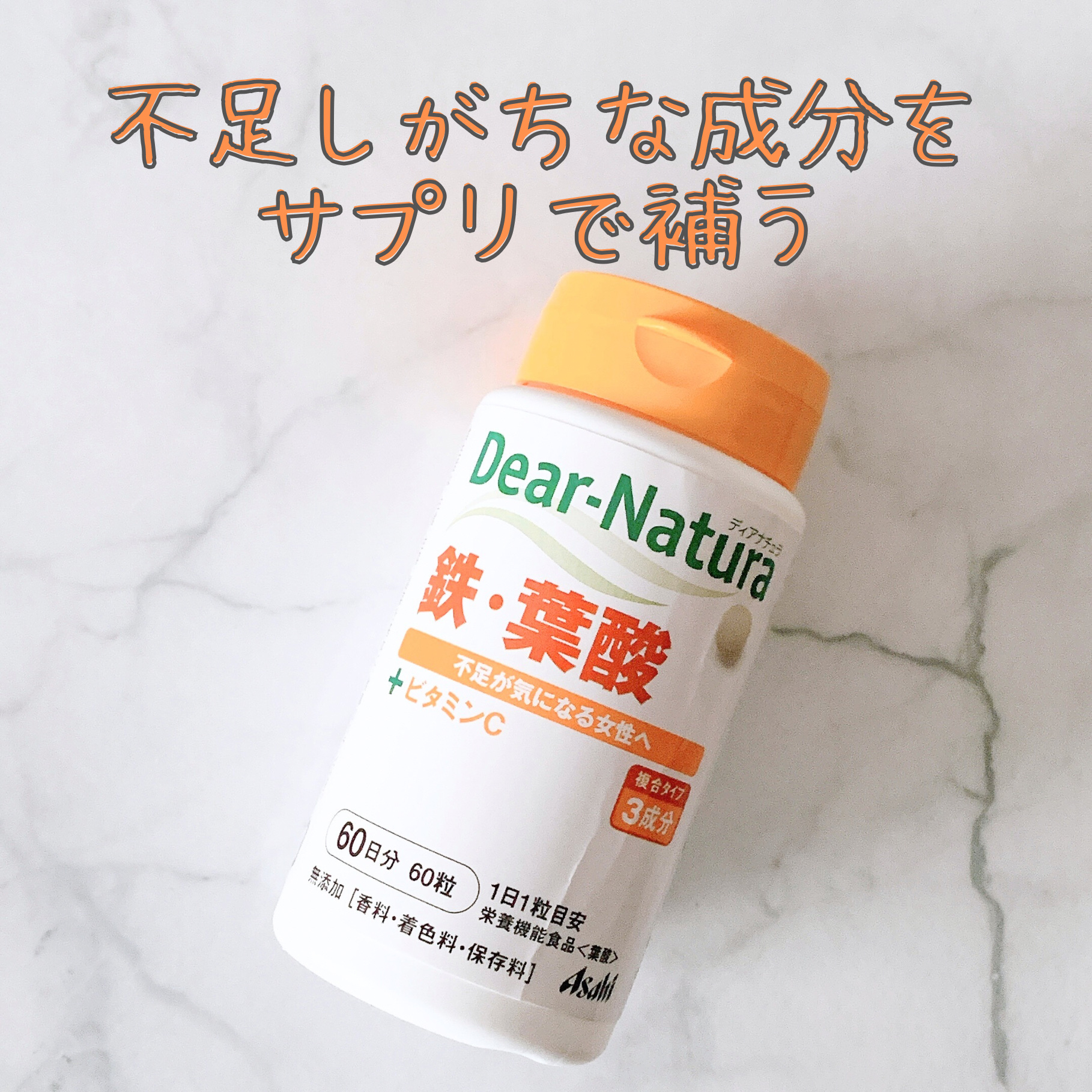 鉄・葉酸 60粒/Dear-Natura (ディアナチュラ)/健康サプリメントを使ったクチコミ（1枚目）