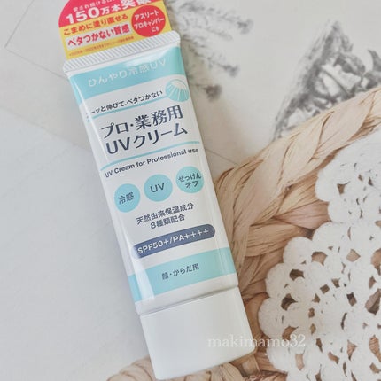 プロ・業務用 UVクリーム/プロ・業務用/日焼け止めクリームを使ったクチコミ(1枚目)