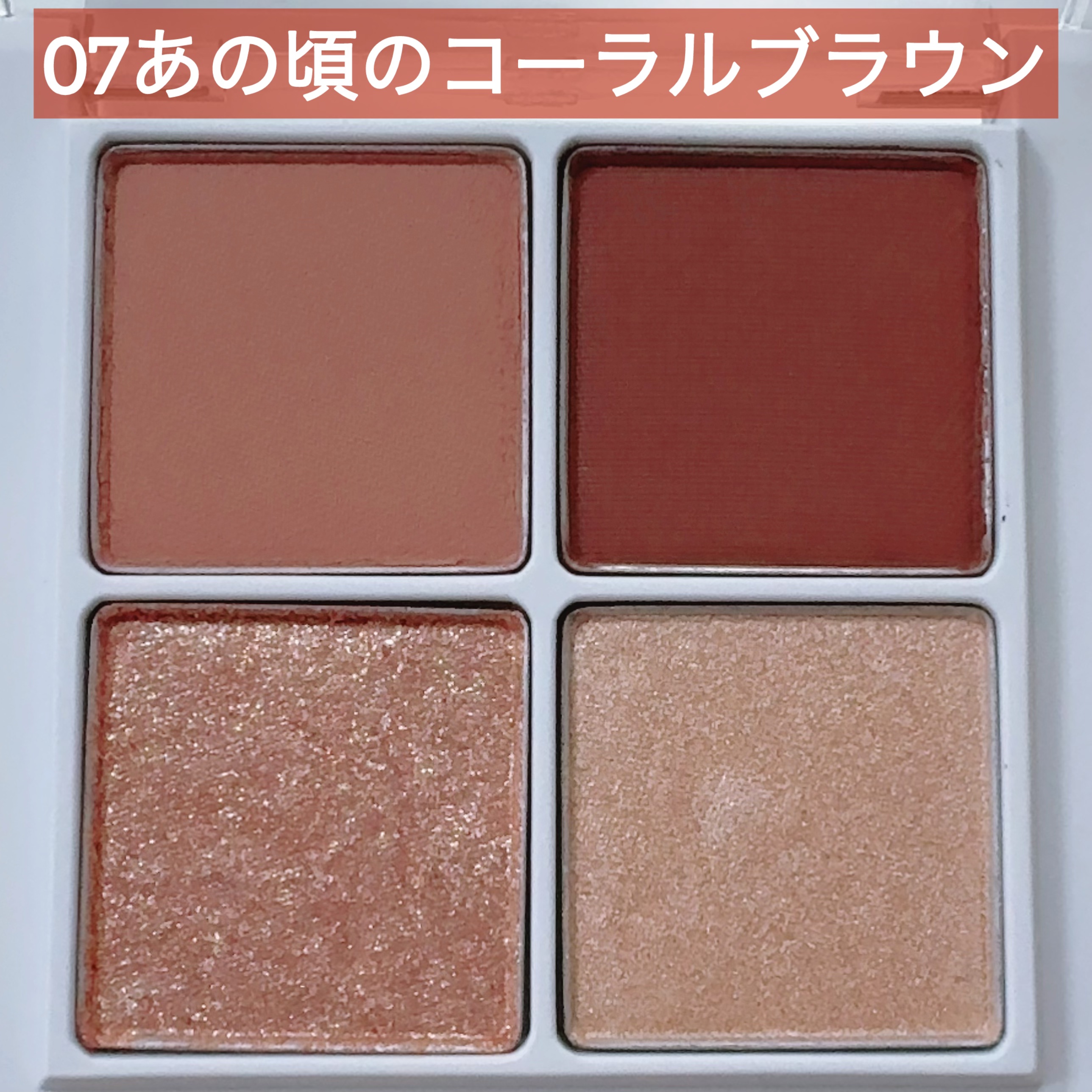 THE アイパレR 07 あの頃のコーラルブラウン【新】/b idol/アイシャドウパレットを使ったクチコミ（1枚目）