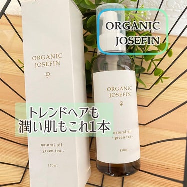 オーガニックジョセフィン  ナチュラルヘアオイル/ORGANIC JOSEFIN/ヘアオイルを使ったクチコミ（1枚目）