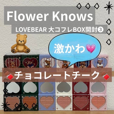 Love Bear ブラッシュ/FlowerKnows/パウダーチークを使ったクチコミ（1枚目）