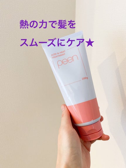 酸熱トリートメント/peen/ヘアマスク・ヘアパックを使ったクチコミ(1枚目)