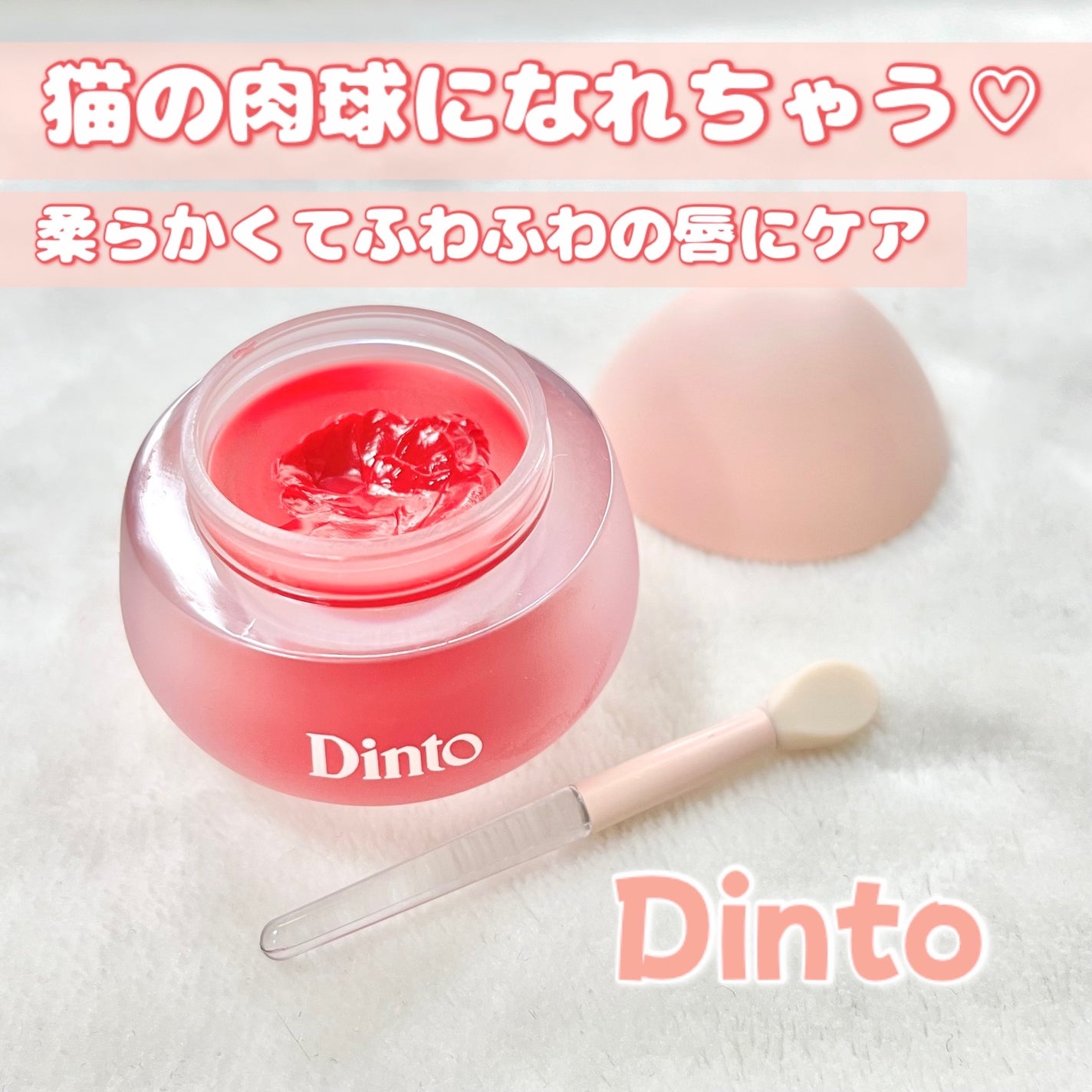 チャビもちゼリーパウパウリップマスク/Dinto/リップマスクを使ったクチコミ(1枚目)