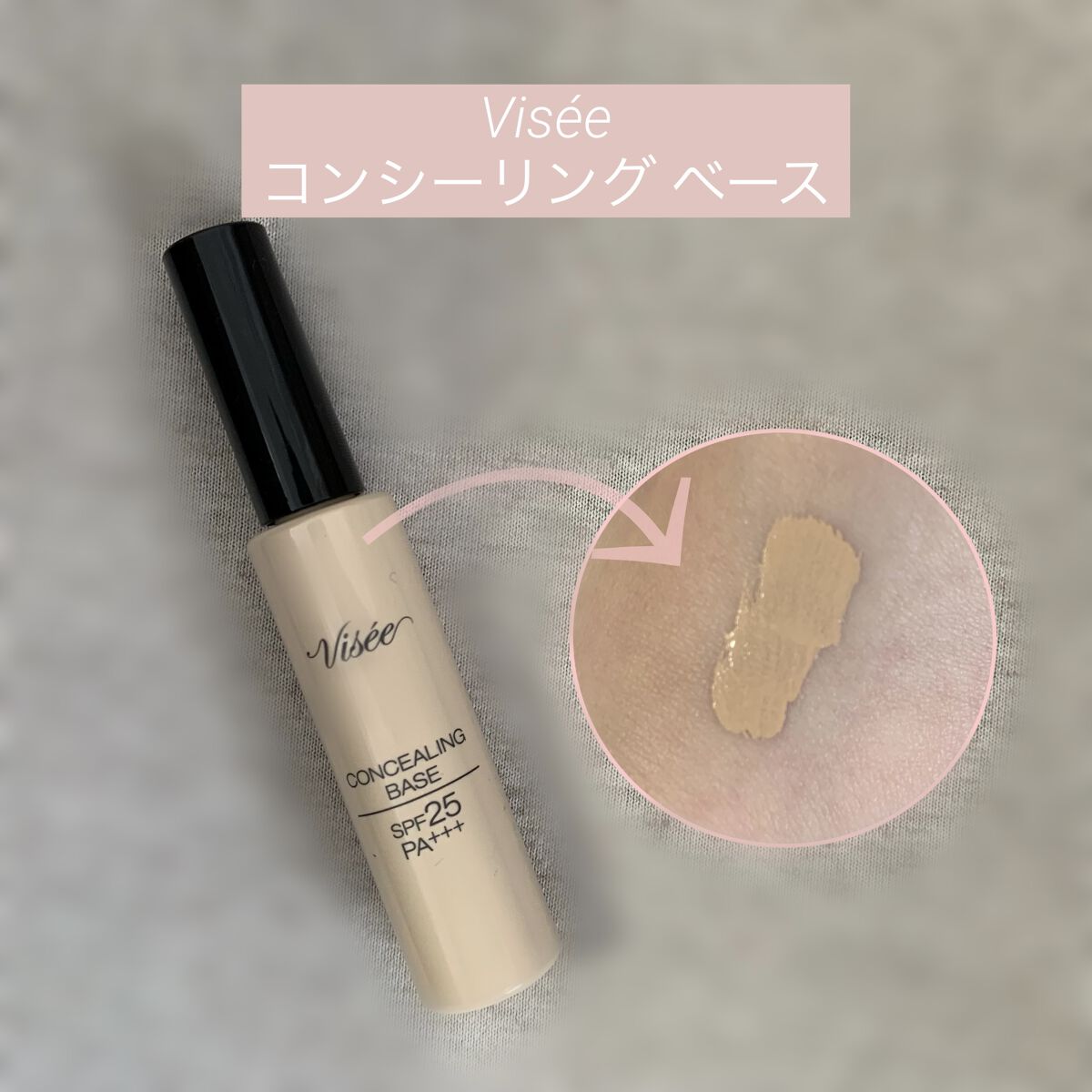 - Viséeコンシーリング ベース -

・マスクする時は日焼け止めだけが良い。でもクマはカバーしたい且つ厚塗りはいやだな…って思ってた時に見つけたやつ
・下地兼コンシーラーだからスキンケア後に塗れるのは楽
・下地にしてはカバー力あるのも