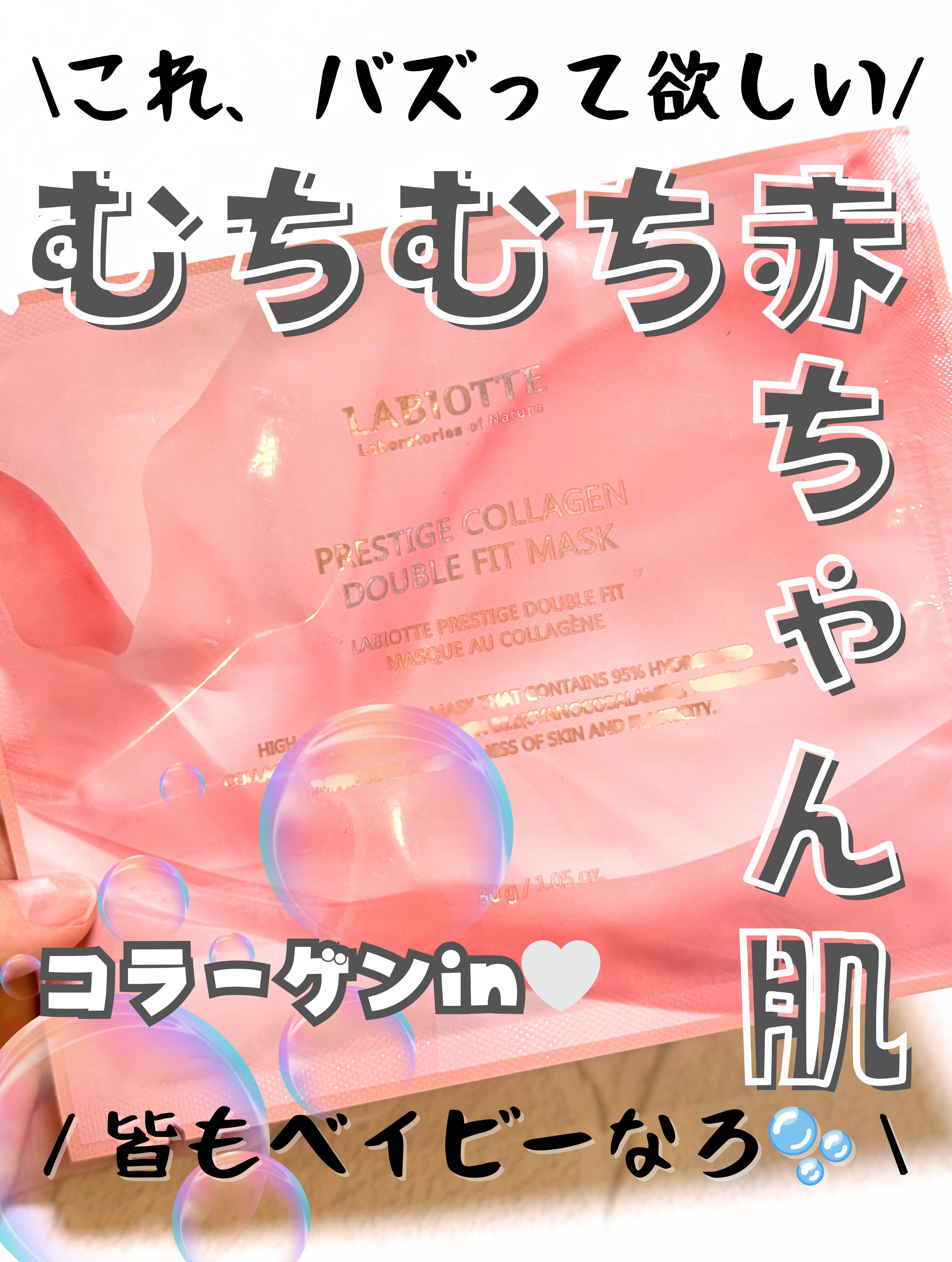 プリステージコラーゲンダブルフィットマスク/LABIOTTE/シートマスク・パックを使ったクチコミ（1枚目）