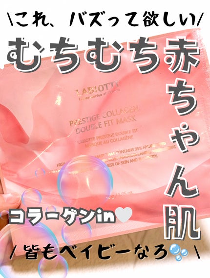 プリステージコラーゲンダブルフィットマスク/LABIOTTE/シートマスク・パックを使ったクチコミ(1枚目)