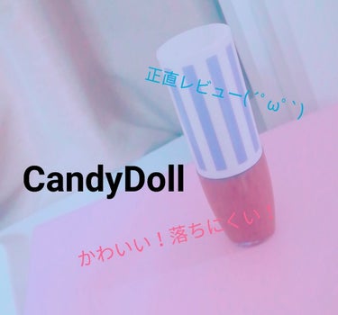 スフレリップ/CandyDoll/口紅を使ったクチコミ（1枚目）