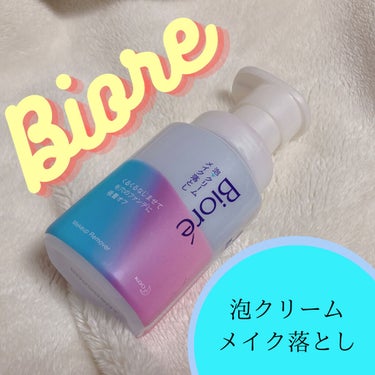 泡クリームメイク落とし 本体(210ml)/ビオレ/クレンジングクリームを使ったクチコミ（1枚目）