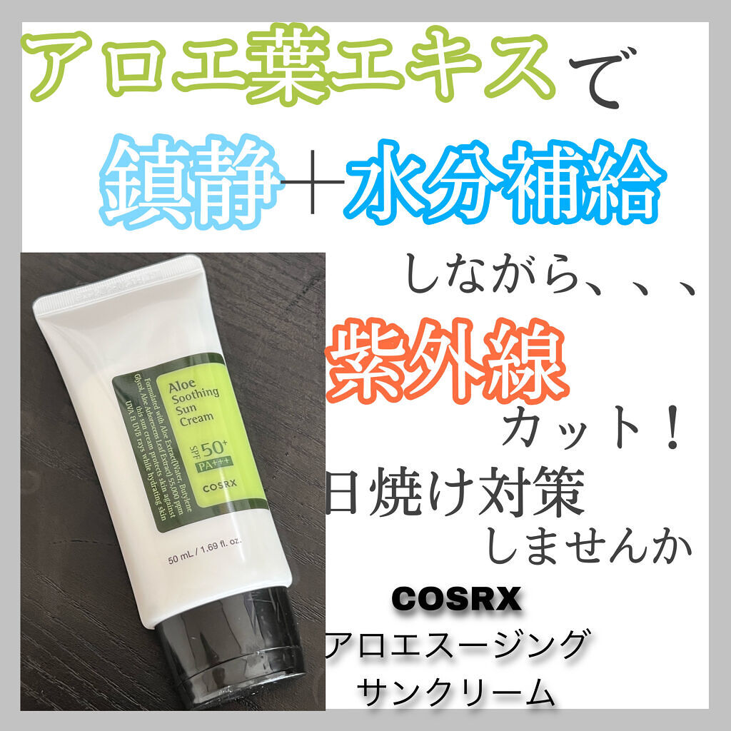 試してみた】COSRX アロエスージングUVクリーム SPF50+ PA+++のリアル