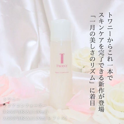 アクアコンフォーター/TWANY/化粧水を使ったクチコミ(2枚目)