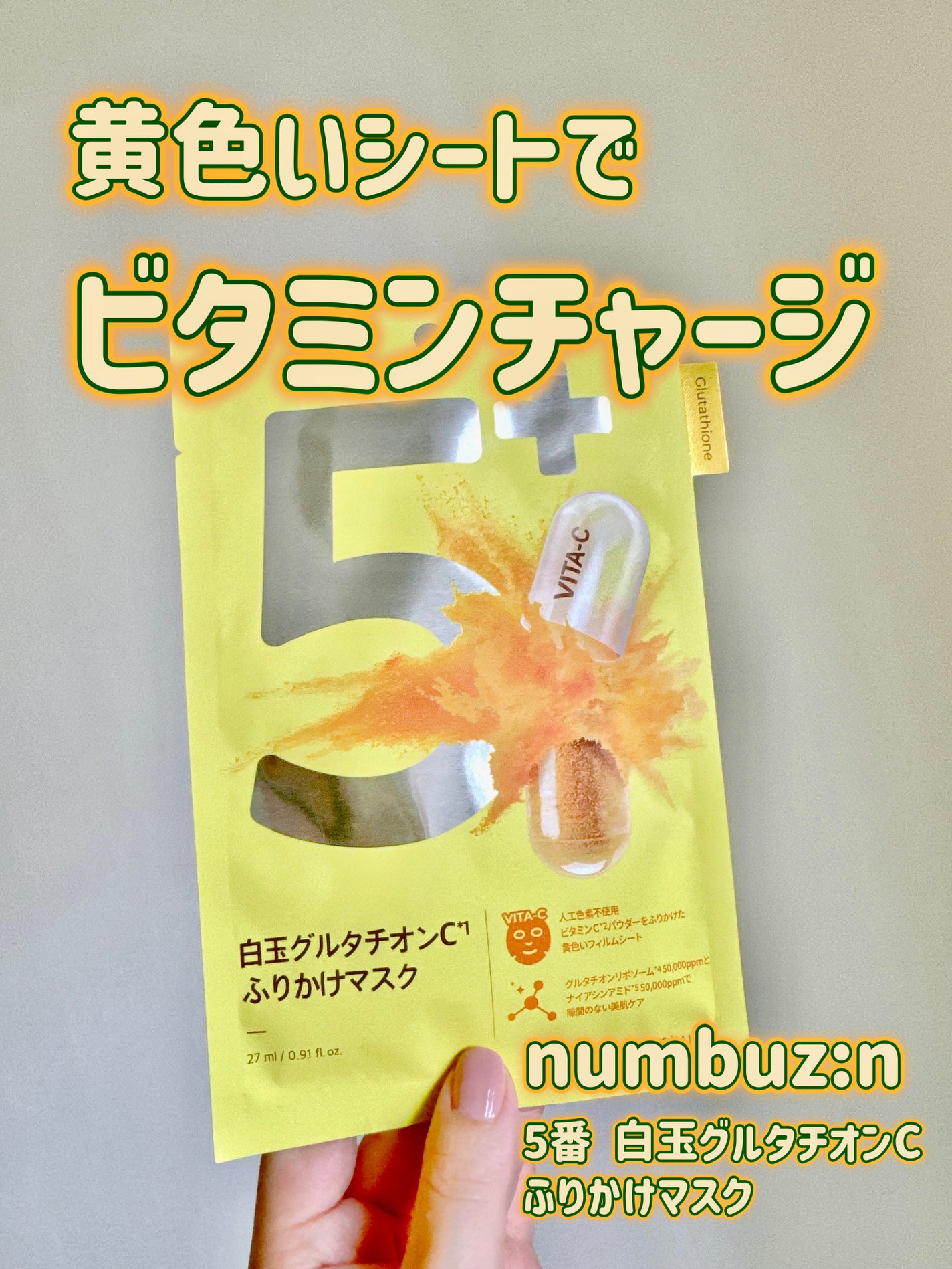 5番 白玉グルタチオンCふりかけマスク/numbuzin/シートマスク・パックを使ったクチコミ(1枚目)