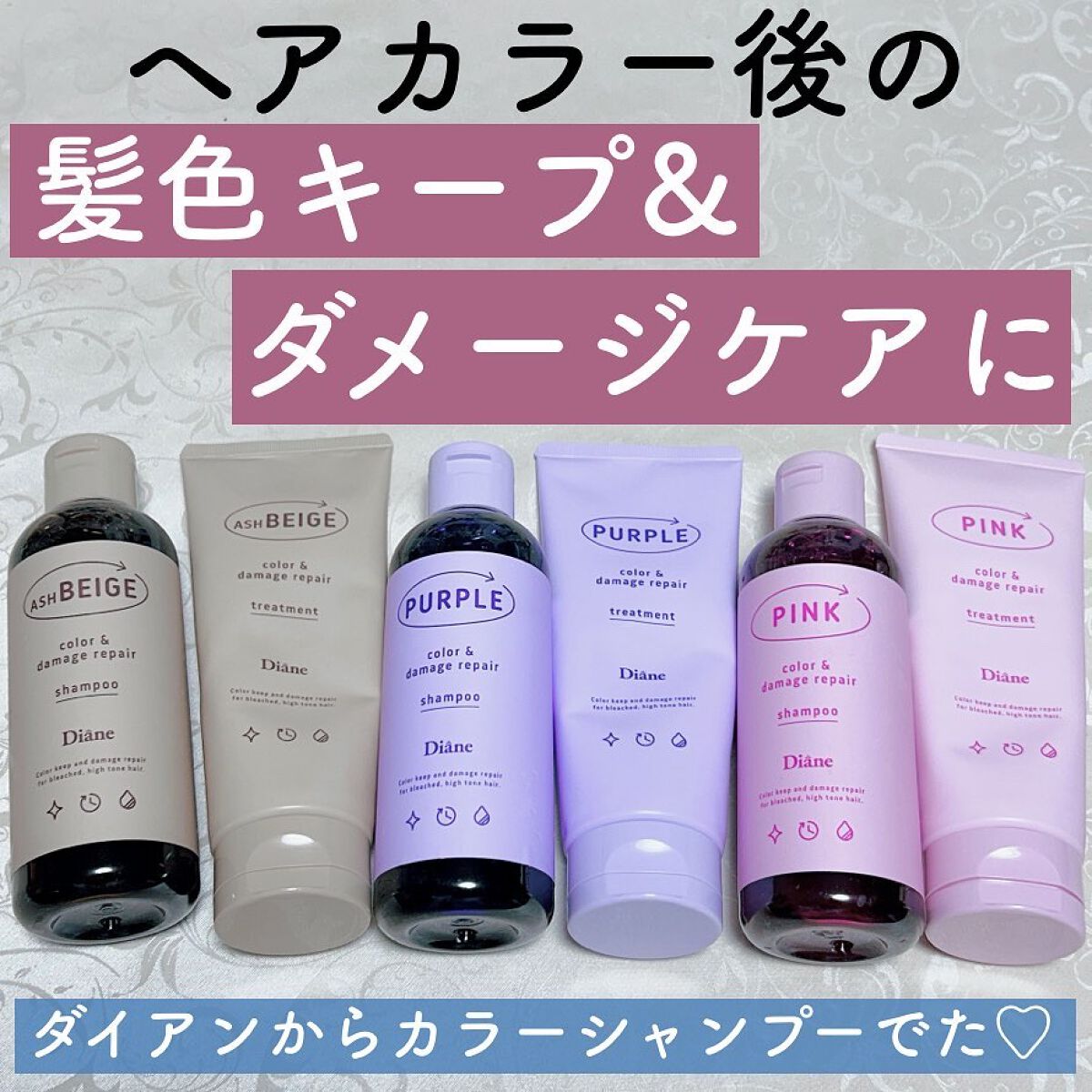 カラーシャンプー＆トリートメント シャンプー パープル/ダイアン/市販シャンプーを使ったクチコミ（1枚目）
