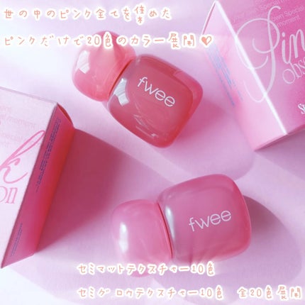 フィー ピンクオブセッションステイフィットティント/fwee/リップティントを使ったクチコミ(2枚目)