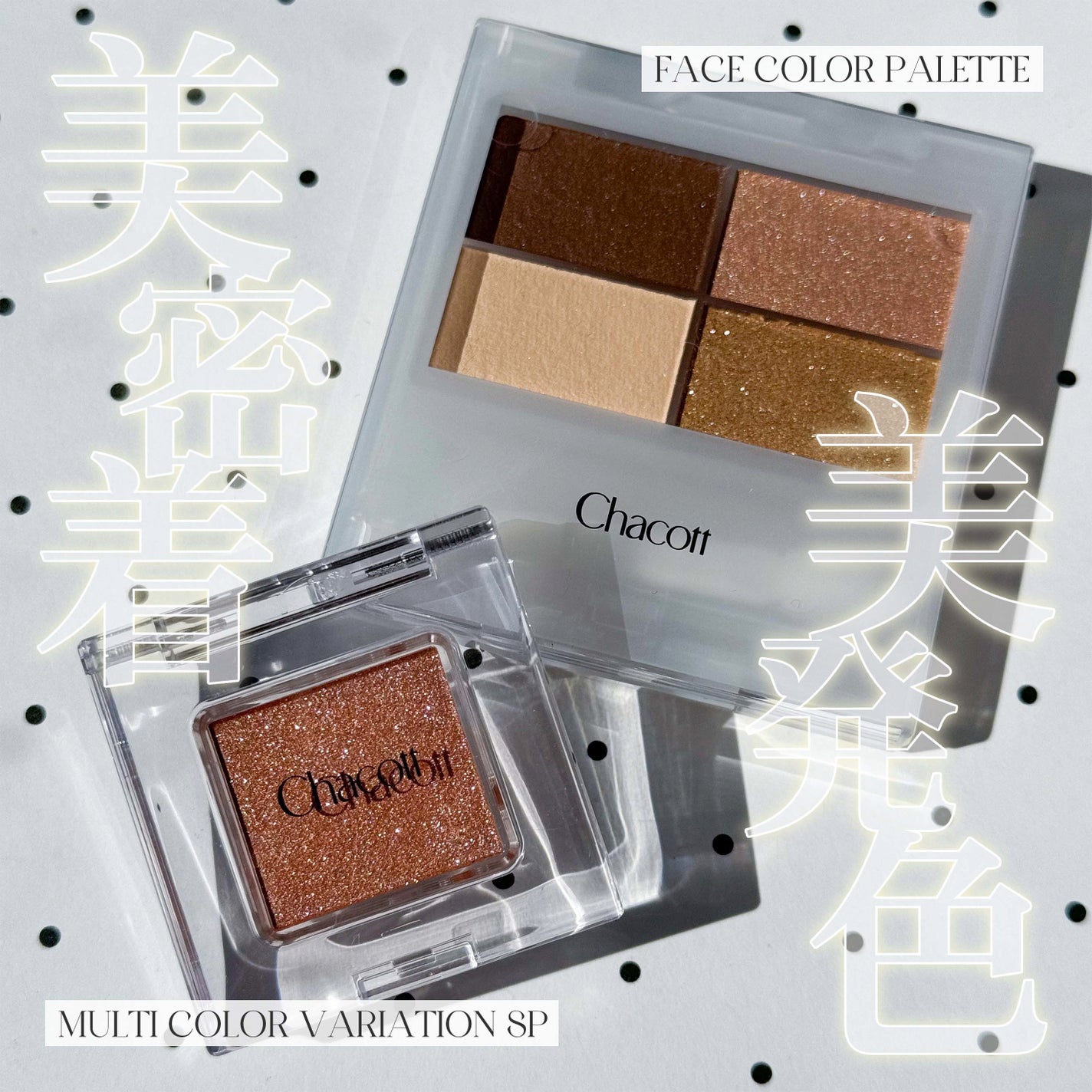 マルチカラーバリエーション スパークル/チャコット・コスメティクス/単色アイシャドウを使ったクチコミ(1枚目)