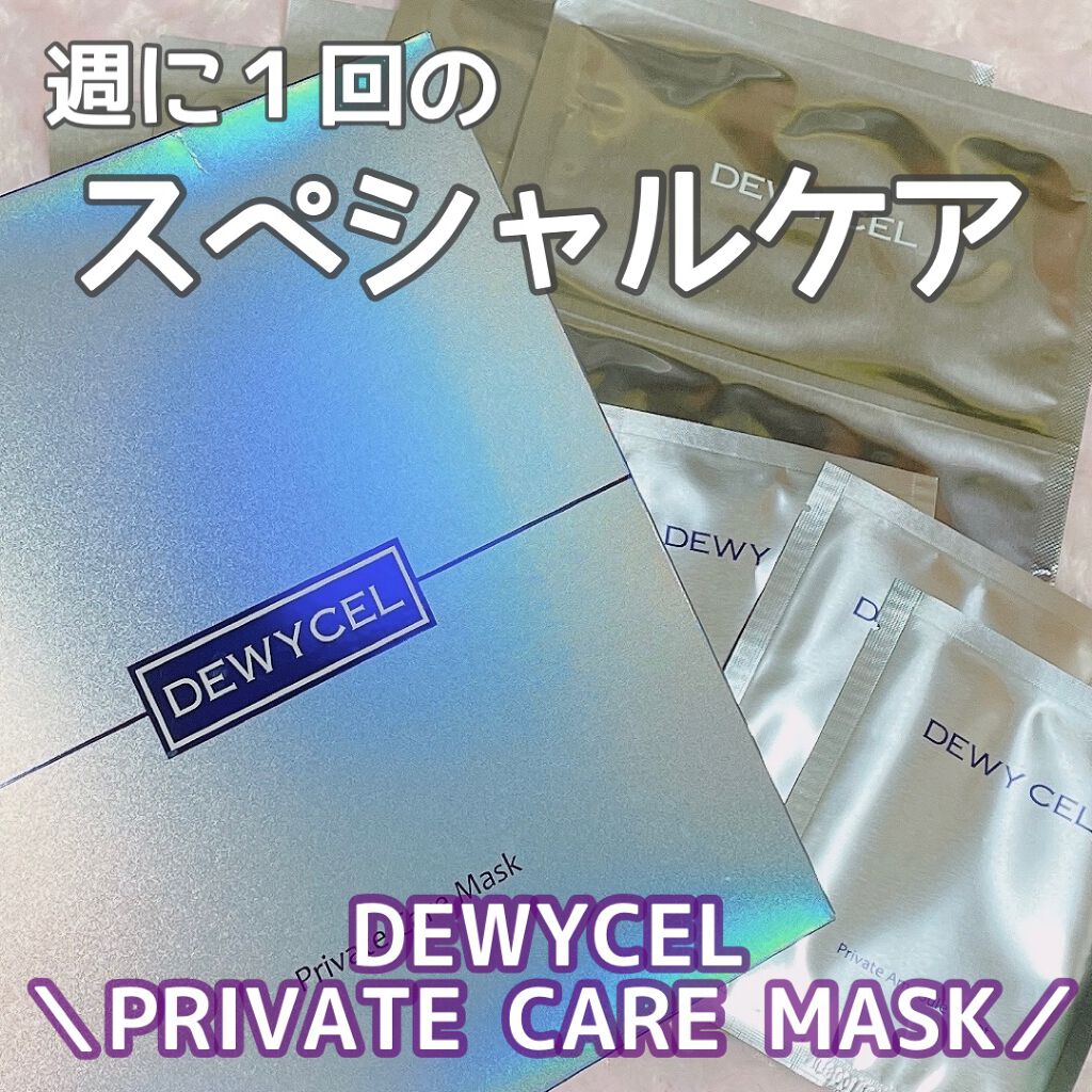 デュイセル プライベートケアマスク/DEWYCEL/シートマスク・パックを使ったクチコミ（1枚目）