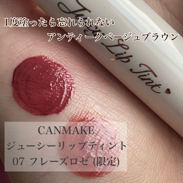 CANMAKEの艶膜ティント🧸

_______________

CANMAKE
ジューシーリップティント
￥660円

_______________

07 フレーズロゼ
08 ヘーゼルミルク

