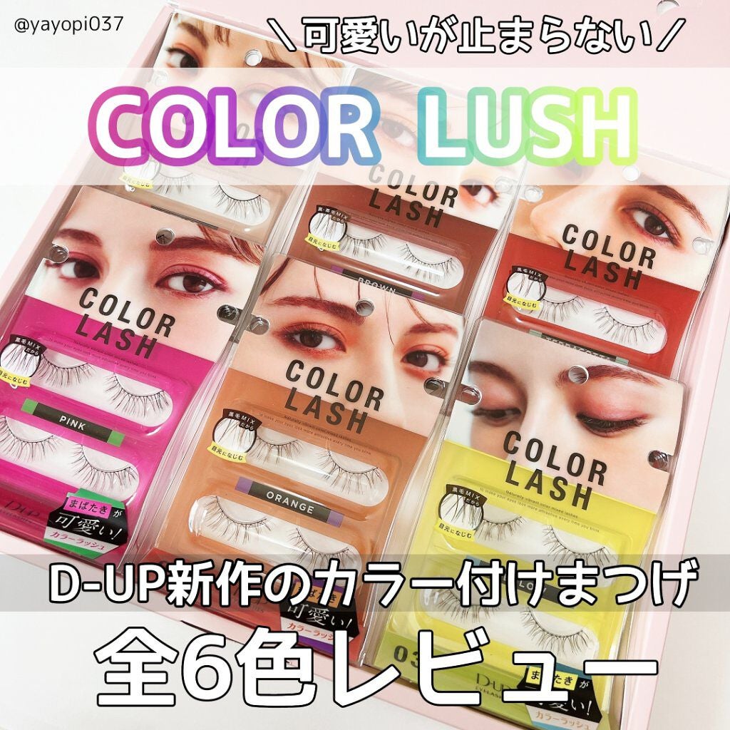 カラーラッシュ/D-UP/つけまつげを使ったクチコミ(1枚目)