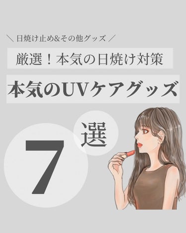 OLちゃん/田中みな実オタク on LIPS 「＼本気の日焼け対策グッズ／⋆今年の日焼け対策グッズのスタメンを..」（1枚目）