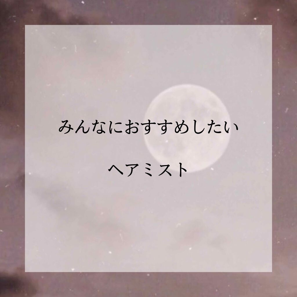 ミスティフローラル/エデュール/ヘアミストを使ったクチコミ（1枚目）