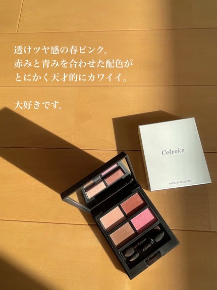 セルヴォーク ヴァティック アイパレット/Celvoke/アイシャドウパレットを使ったクチコミ(4枚目)