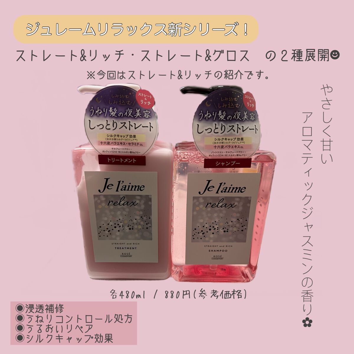 リラックス ミッドナイトリペア シャンプー／ヘアトリートメント (ストレート＆リッチ)/Je l'aime/市販シャンプーを使ったクチコミ（1枚目）