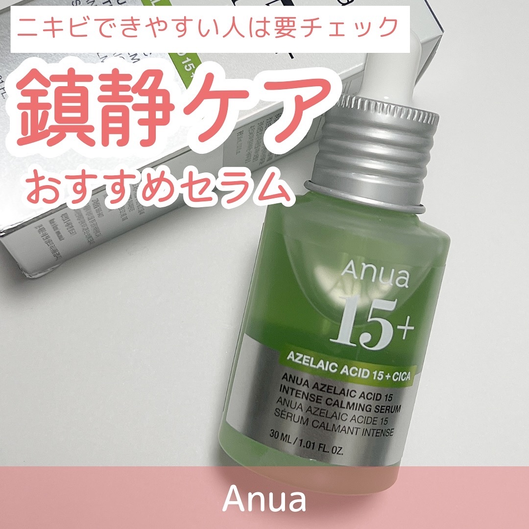 アゼライン酸15 インテンスカーミングセラム/Anua/美容液を使ったクチコミ（1枚目）