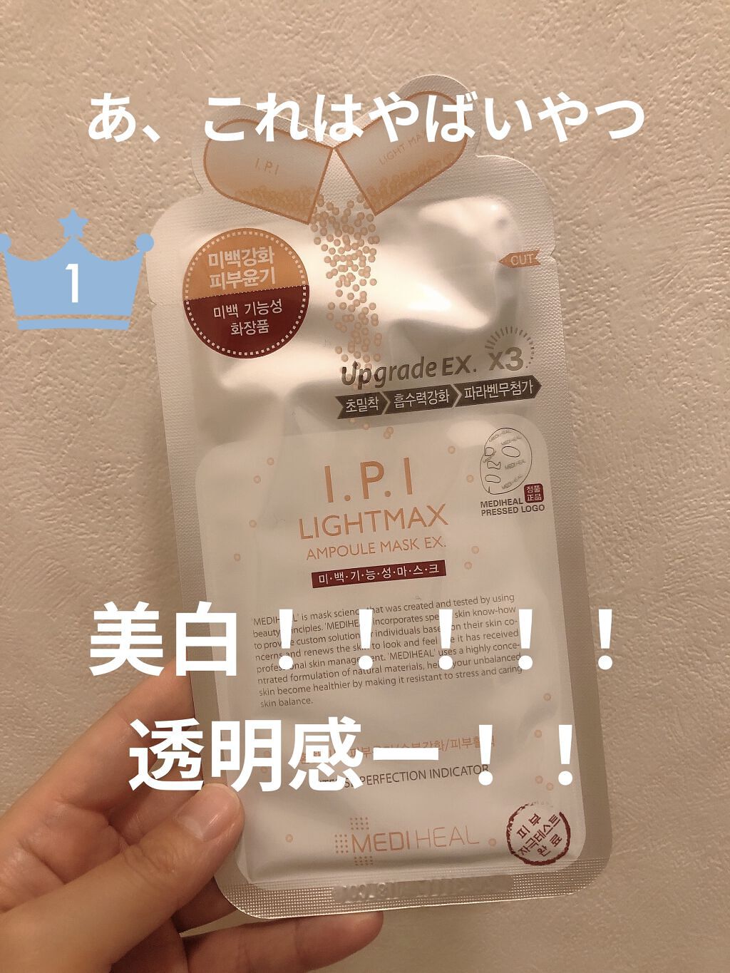 I.P.IライトマックスAPマスクEX/MEDIHEAL/シートマスク・パックを使ったクチコミ（1枚目）