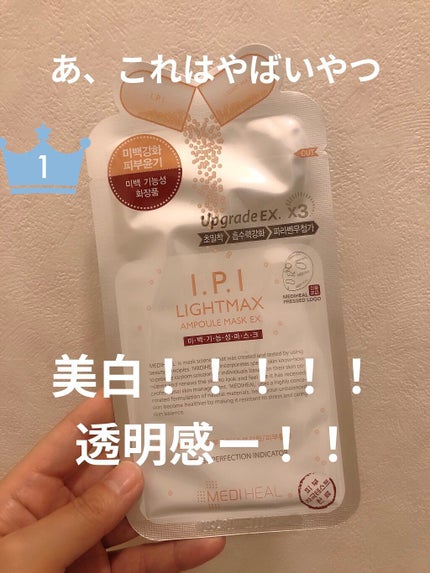 I.P.IライトマックスAPマスクEX/MEDIHEAL/シートマスク・パックを使ったクチコミ(1枚目)