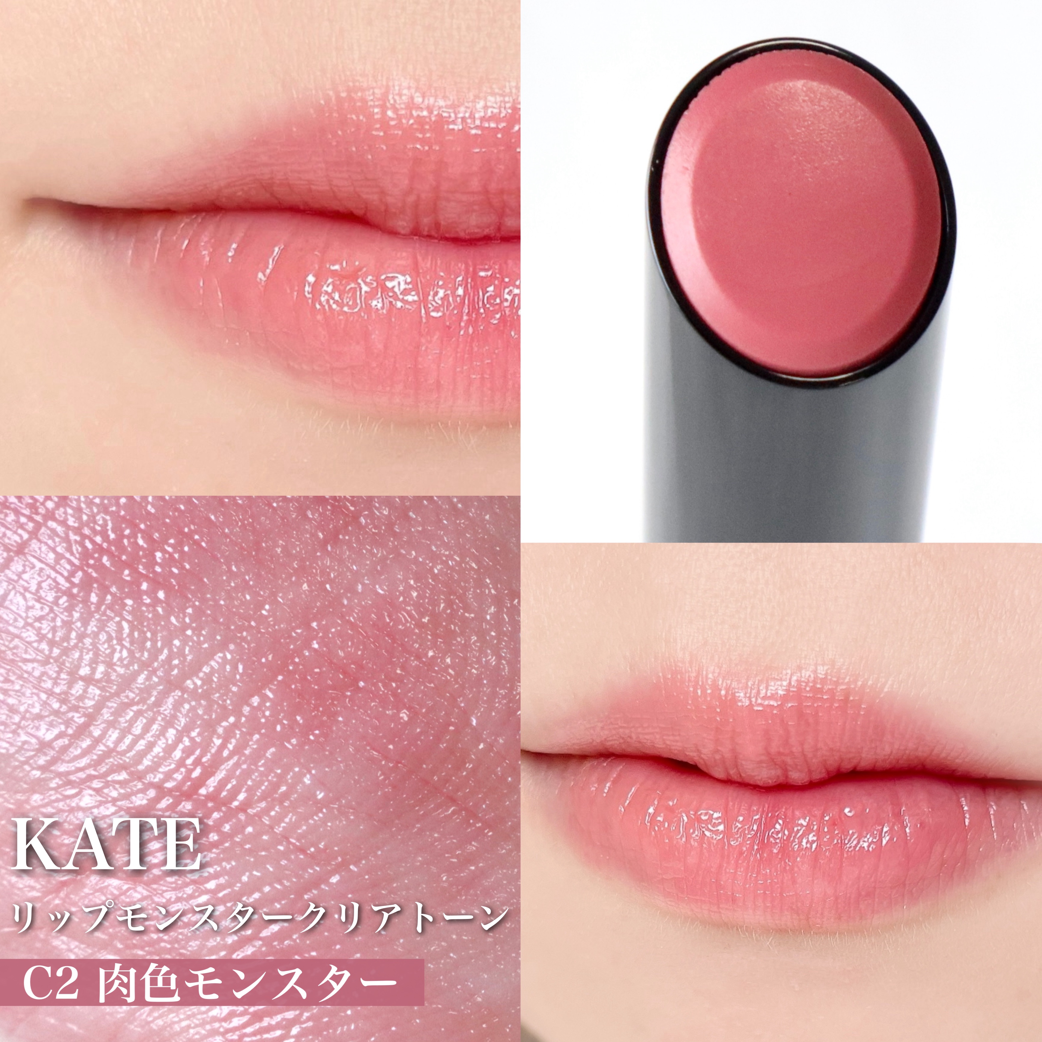 リップモンスター クリアトーン/KATE/口紅を使ったクチコミ（2枚目）