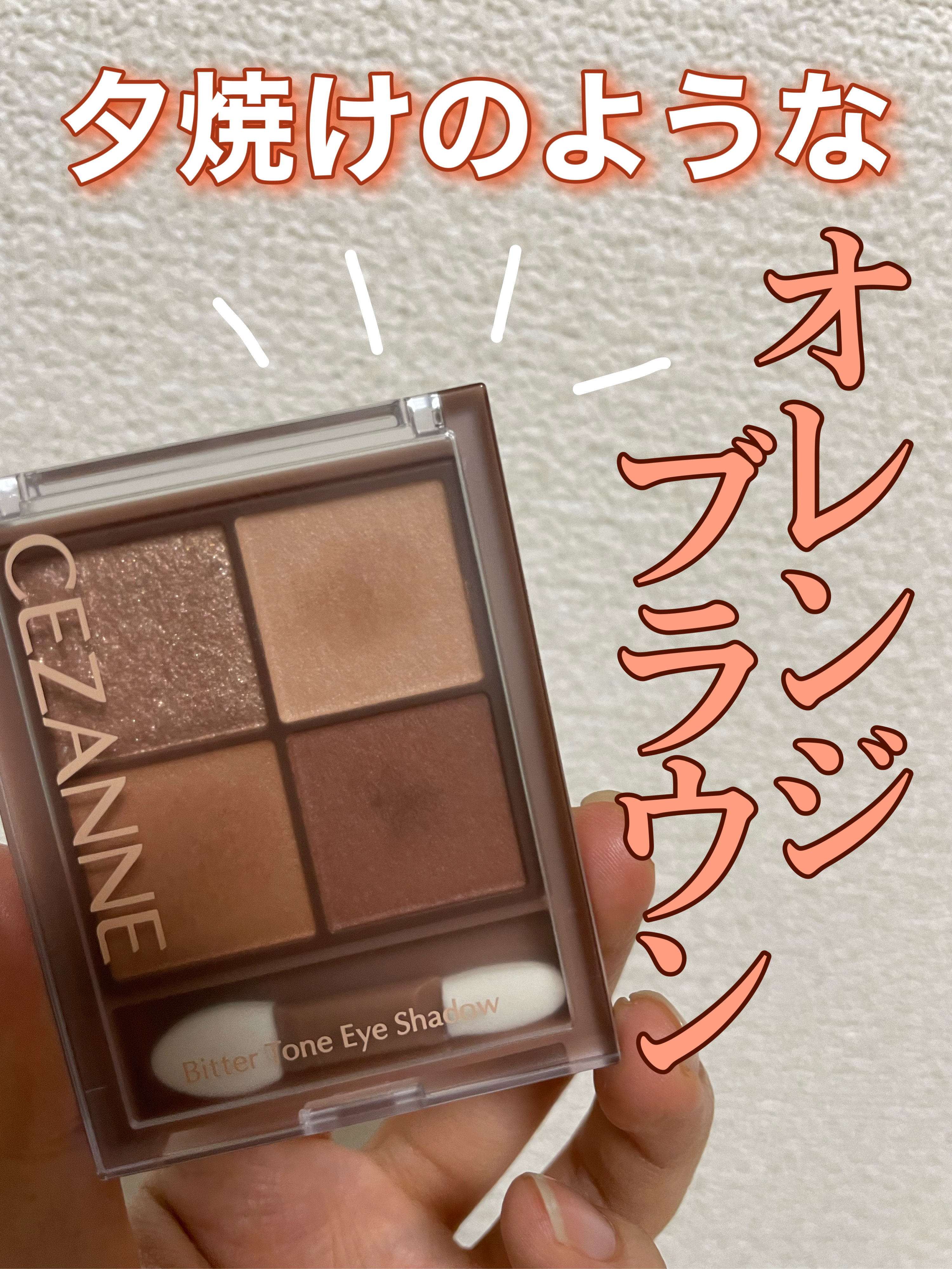 【スウォッチ・アイメイク写真あり】
セザンヌの秋新作が可愛すぎる。

ビタートーンアイシャドウ
01　オレンジガナッシュ


肌にスーッと馴染むソフトマットが3色、
ベージュベースに多色ラメが散りばめられた濡れツヤ感のあるラメが1色。
ベー