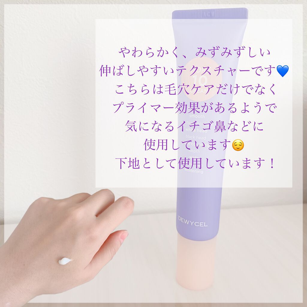 ポアーテンクリーム/DEWYCEL/化粧下地を使ったクチコミ（2枚目）