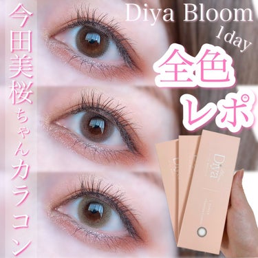 Diya Bloom UVモイスト/Diya/カラーコンタクトレンズを使ったクチコミ（1枚目）