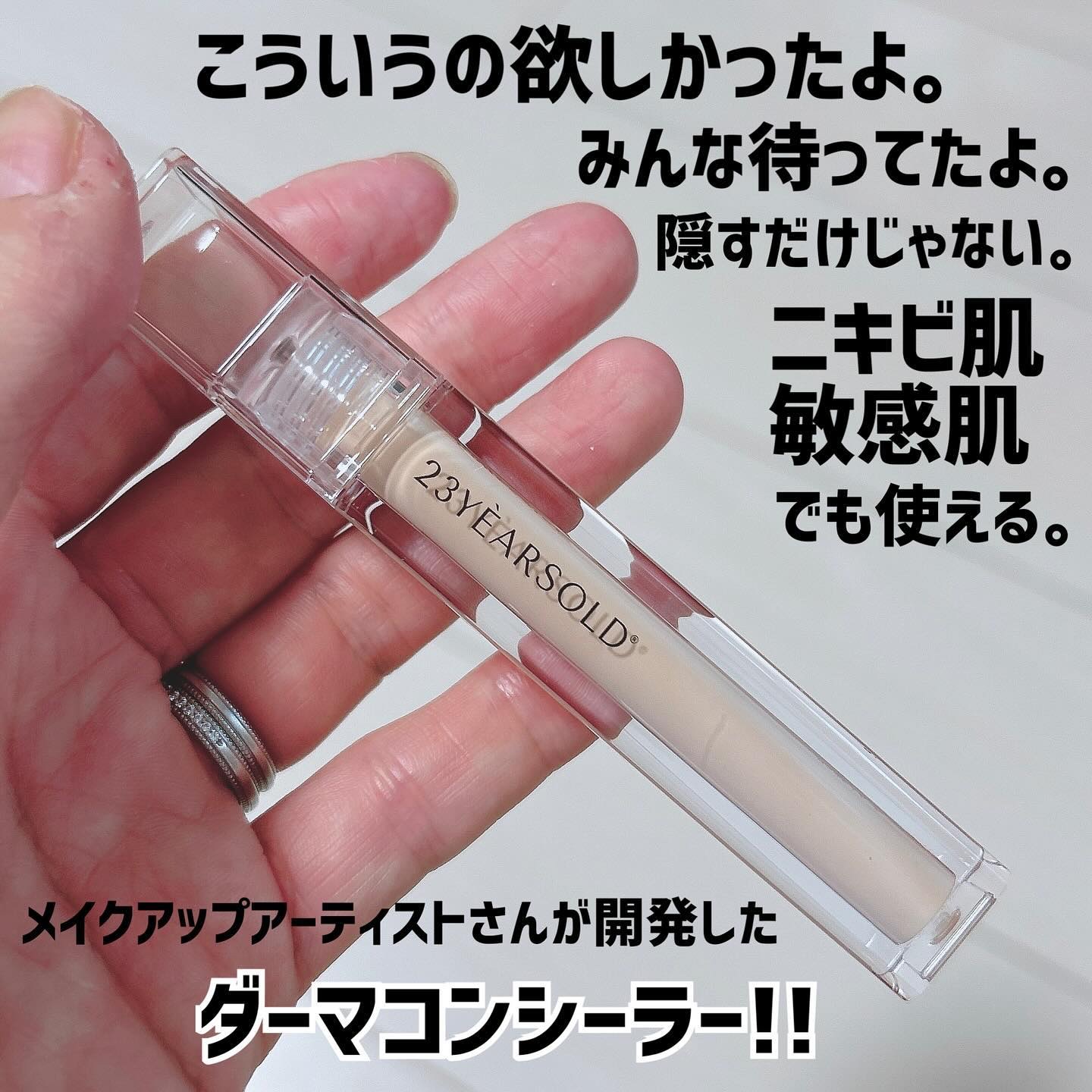 ダーマシンコンシーラー/23years old/リキッドコンシーラーを使ったクチコミ（1枚目）