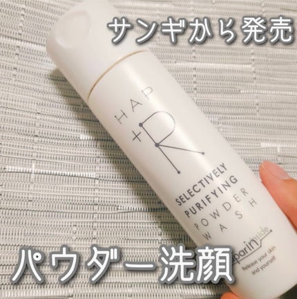 ハップアール パウダーウォッシュ/HAP+R/洗顔パウダーを使ったクチコミ(1枚目)