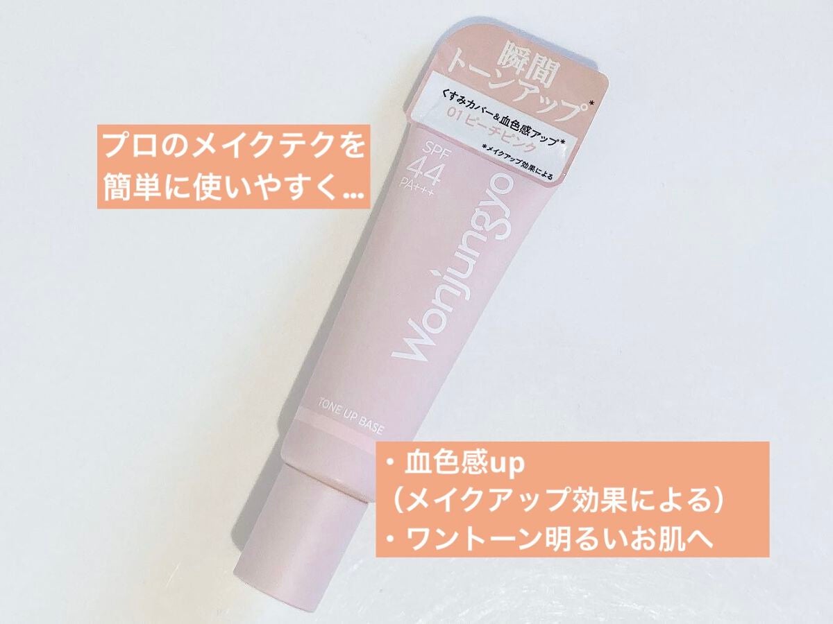 ウォンジョンヨ トーンアップベース/Wonjungyo/化粧下地を使ったクチコミ(1枚目)