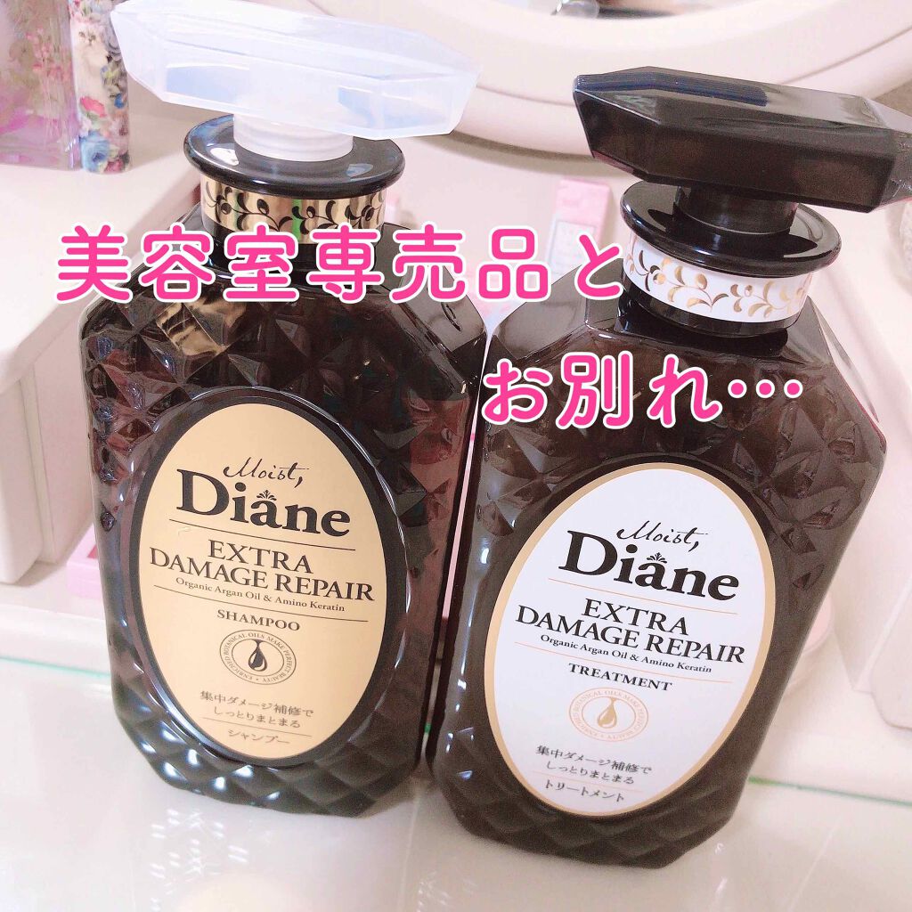 パーフェクトビューティ モイストダイアン エクストラダメージリペア シャンプー/トリートメント/ダイアン/市販シャンプーを使ったクチコミ(1枚目)