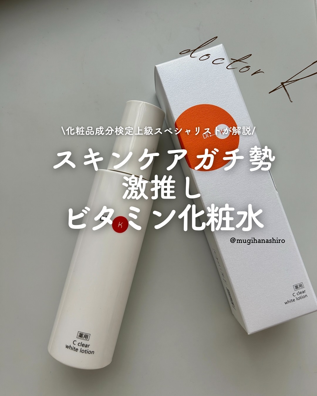薬用Cクリアホワイトローション/ドクターケイ/化粧水を使ったクチコミ（1枚目）