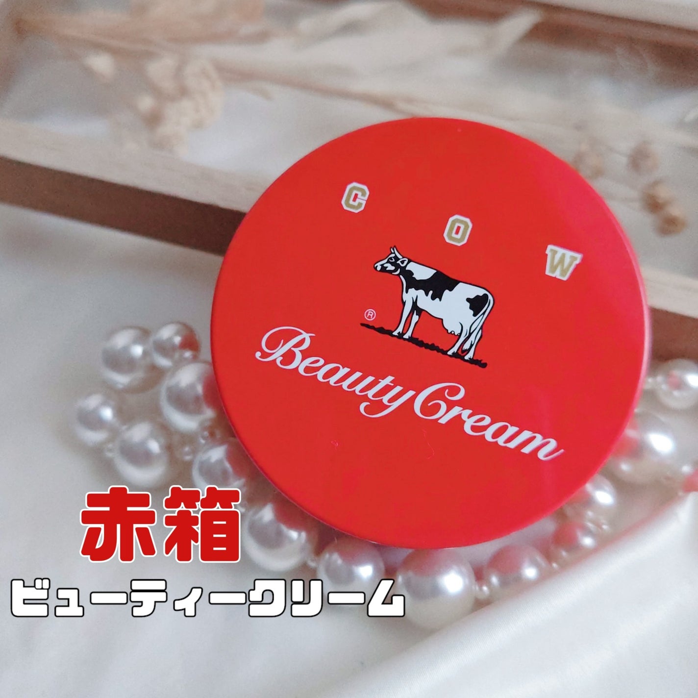 カウブランド 赤箱ビューティクリーム/カウブランド/ボディクリームを使ったクチコミ(1枚目)