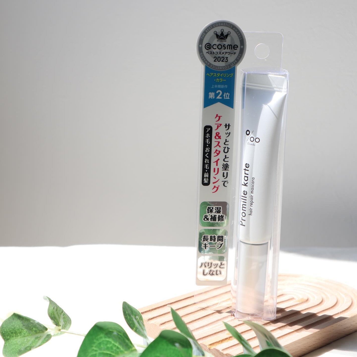 プロミルカルテ リペアヘアマスカラ/Promille/ヘアジェルを使ったクチコミ(4枚目)