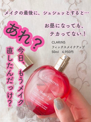 フィックス メイクアップ/CLARINS/ミスト状化粧水を使ったクチコミ（1枚目）