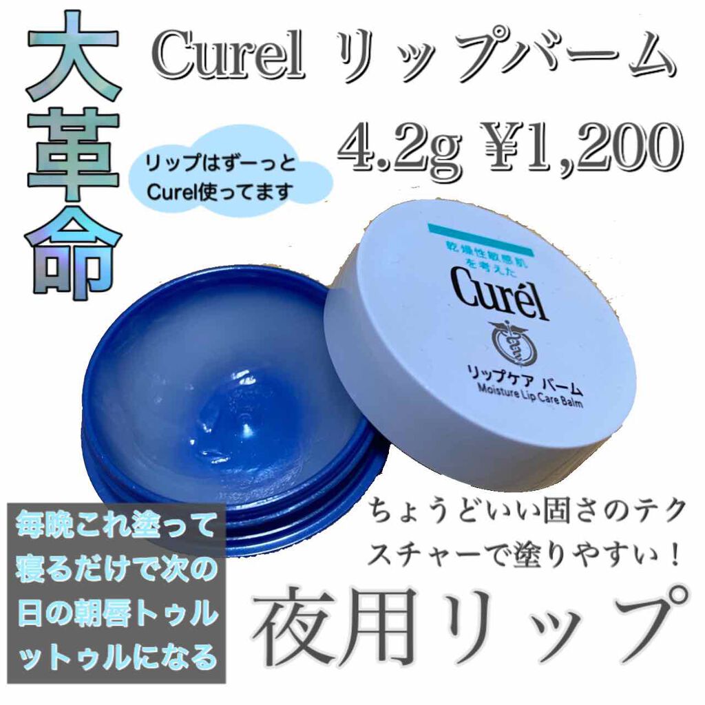 リップケア クリーム/キュレル/リップクリームを使ったクチコミ（2枚目）