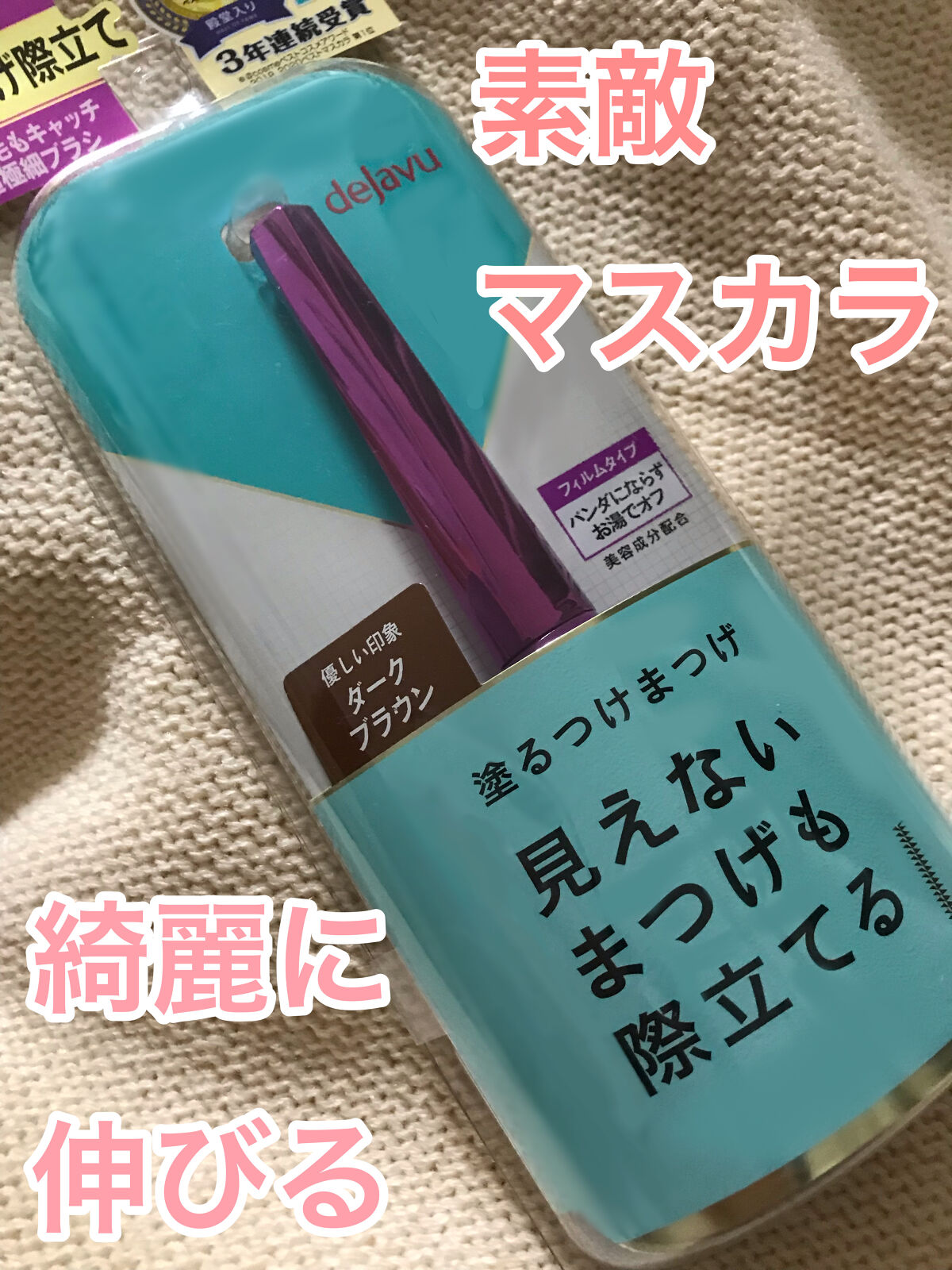 「塗るつけまつげ」自まつげ際立てタイプ/デジャヴュ/マスカラを使ったクチコミ（1枚目）