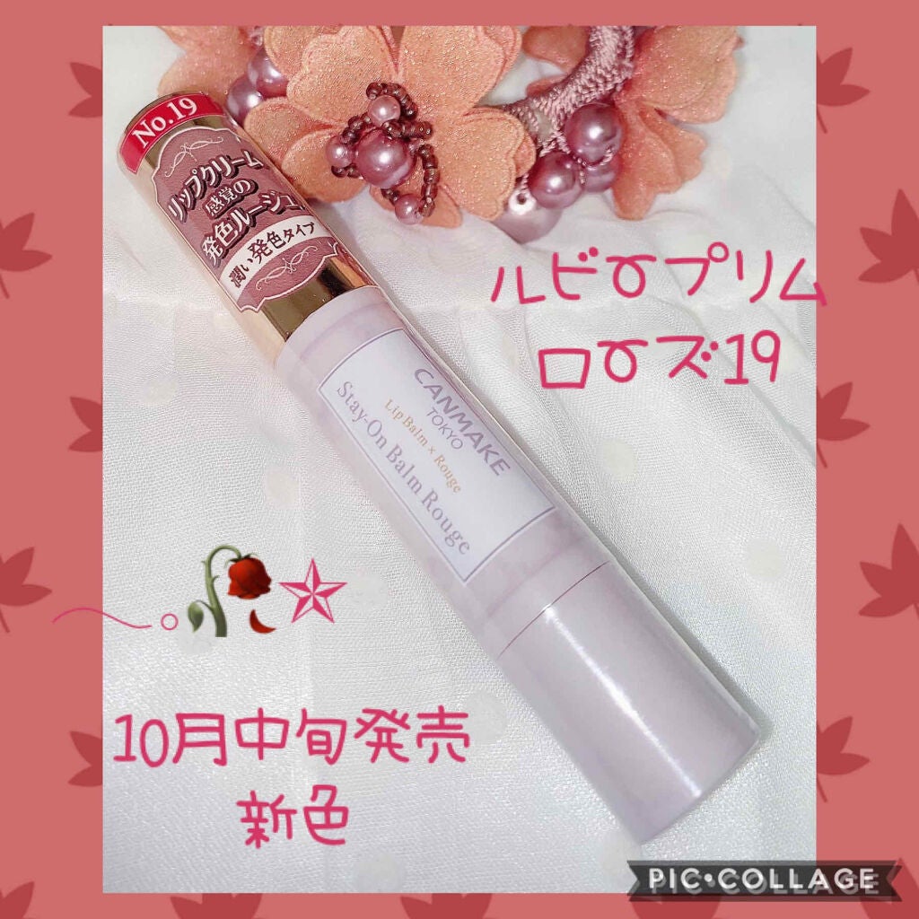 ステイオンバームルージュ/キャンメイク/口紅を使ったクチコミ(1枚目)