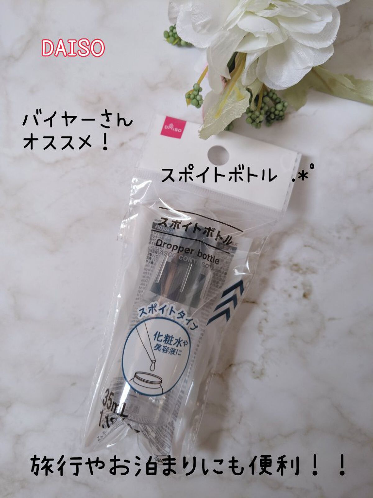スポイトボトル/DAISO/その他を使ったクチコミ（1枚目）