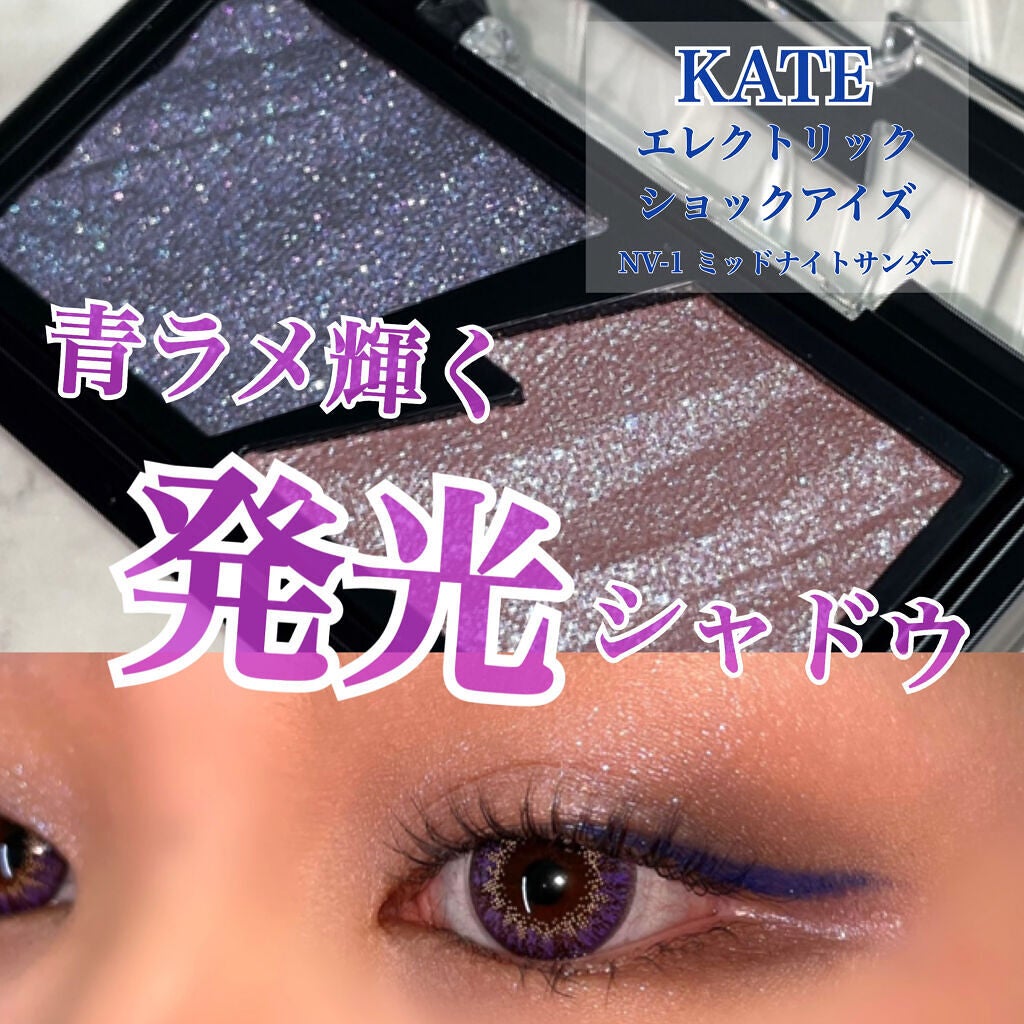 エレクトリックショックアイズ /KATE/アイシャドウパレットを使ったクチコミ(1枚目)